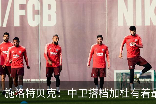 施洛特贝克：中卫搭档加杜有着最高级别表现，多特新赛季大有可为