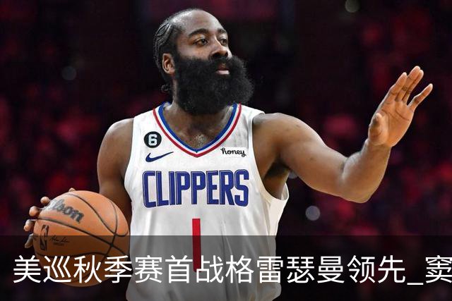 美巡秋季赛首战格雷瑟曼领先 窦泽成T17李昊桐T69
