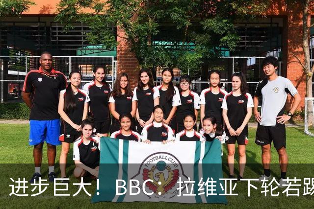 进步巨大！BBC：拉维亚下轮若踢60分钟 将创蓝军生涯连续出勤纪录
