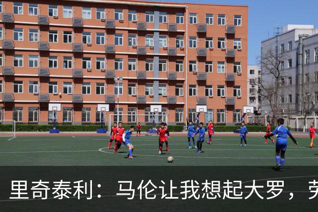 里奇泰利：马伦让我想起大罗，劳塔罗让我想起维亚利